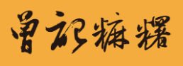 曾記麻糬