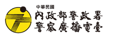 警察廣播電台