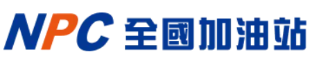 全國加油站