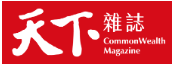 天下雜誌