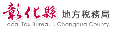 彰化稅處